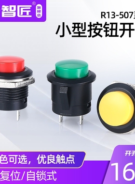 按键开关按钮点动开关r13-50716mm无锁复位开关红色绿2个按扭按纽
