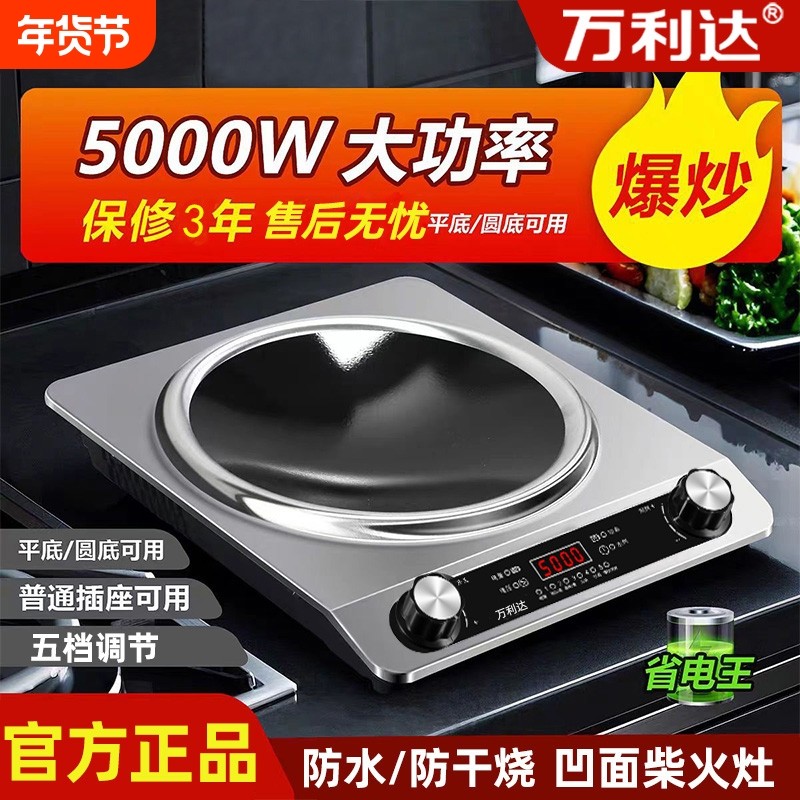 万利达凹面电磁炉家用5000W大功率猛火爆炒一体多功能炒菜锅火锅
