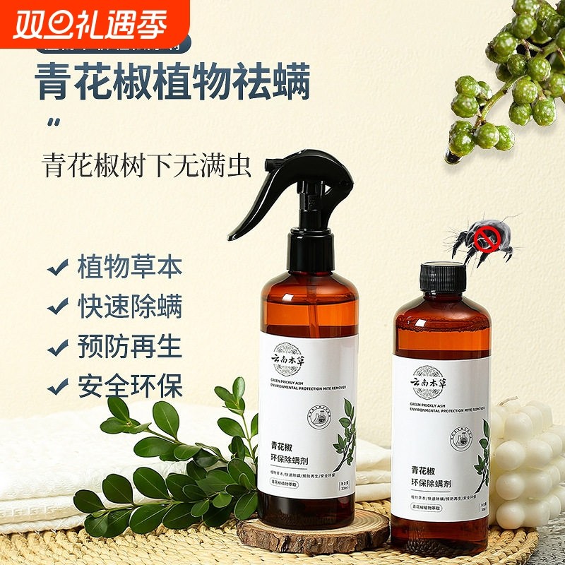 除螨喷雾青花椒除螨神器床上家用免洗云南本草去螨虫杀螨虫喷雾剂
