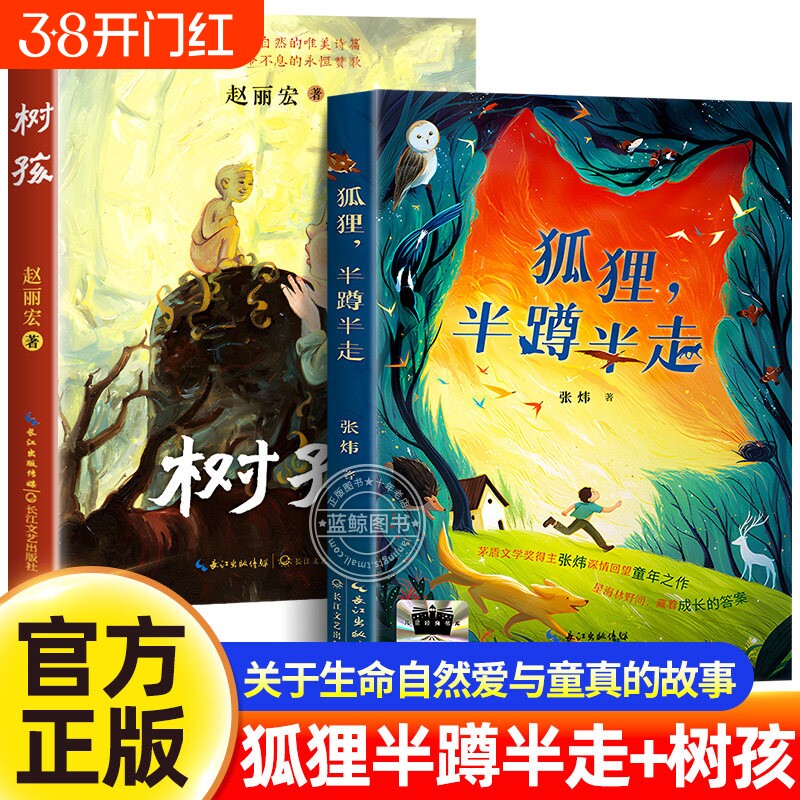 【官方正版】狐狸半蹲半走+树孩小学六年级bi读课外书寒假阅读经典书目茅盾文学奖得主张炜深情回望童年之作儿童文学睡前故事书籍