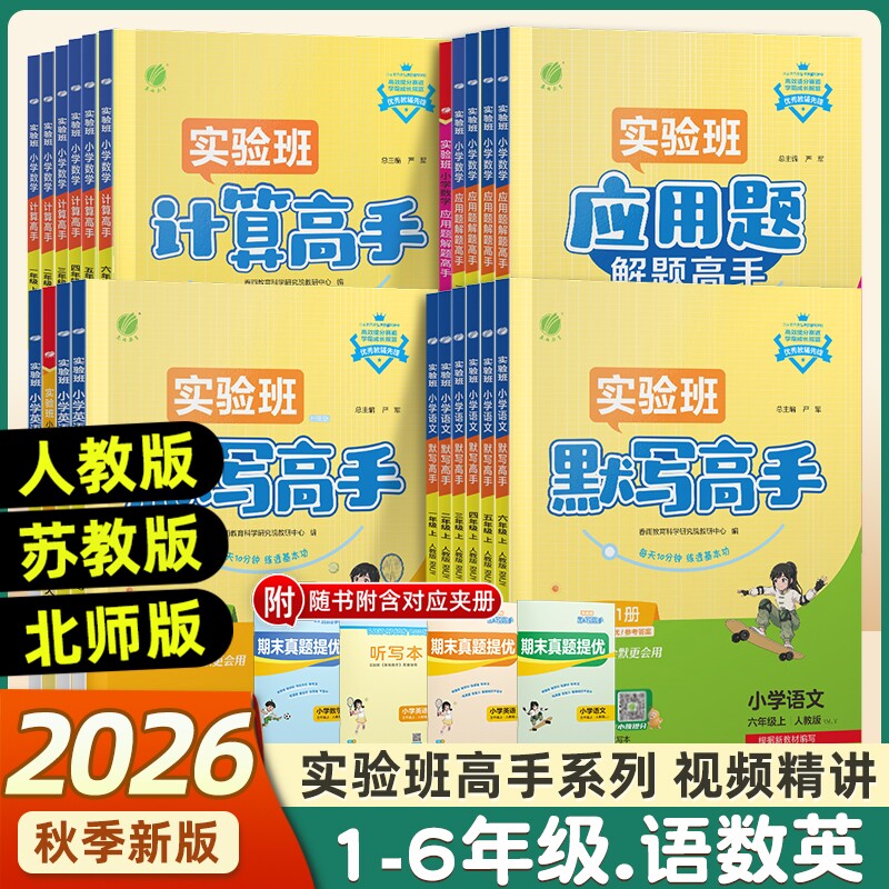 2026秋实验班计算默写高手数学专项训练练习题一年级二年级三四五六年级上下册语文数学英语人教苏教北师大小学生思维训练应用题