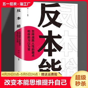 反本能 怎样战胜人性的弱点和你的习以为常//改变生活习惯逆转思维本能反应潜意识之门动作行为的心理学意念力量内耗认知觉醒书籍