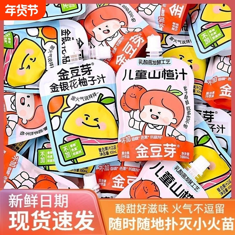 金豆芽金银花柚子汁儿童成人下火饮料宝宝山楂汁袋装100ML零添加