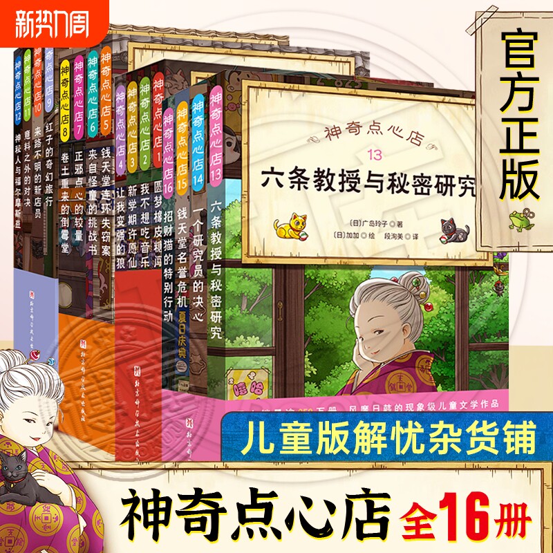 神奇点心店全16册 简体中文版 新华书店正版童书3-6-10-1