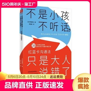 《不听话只是说错了红蓝卡沟通法》热门亲子教育实践简单有效技巧易懂日常训练场景家庭教育必备指南父母如何学会家教让孩子自然