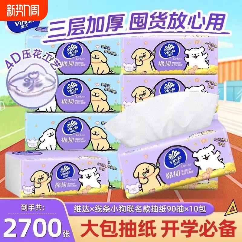维达纸巾抽纸线条小狗联名纸抽棉韧家用实惠装面巾餐巾卫生纸棉韧