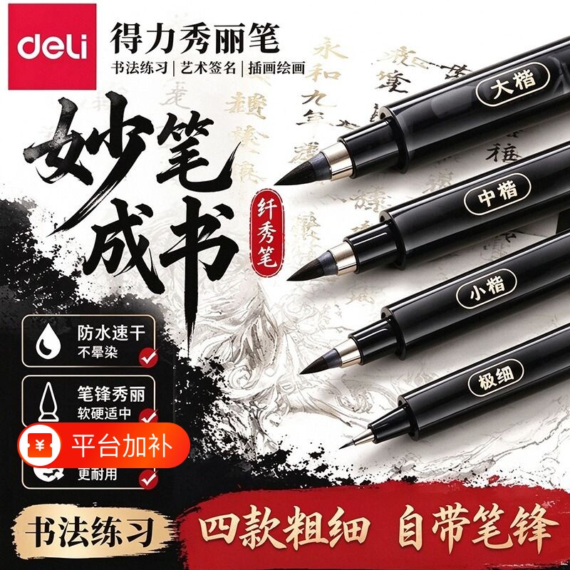 得力秀丽笔美术专用软笔书法练字自带笔锋可加墨水签名签字笔硬笔书法中楷大楷软头纤秀笔钢笔式毛笔软头笔