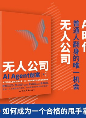正版无人公司打造未来超级商业体 李智勇著AI时代超级个体生存指南单干 赋能商业变现 突破转型瓶颈 实现规模增长 抓住商业机遇