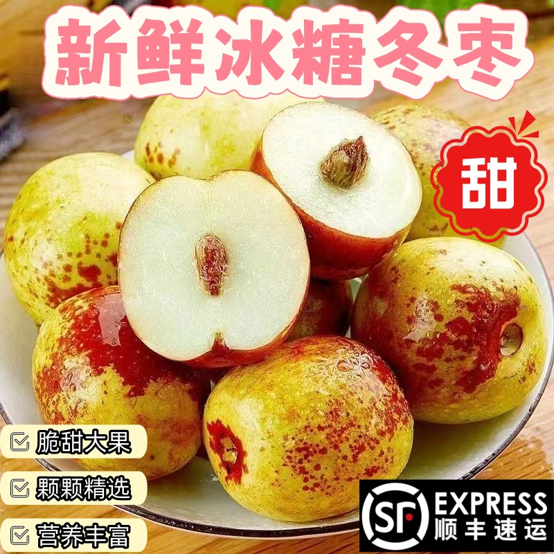顺丰包邮正宗冬枣新鲜大果应季整箱枣子现摘脆枣冰糖大枣当季水果
