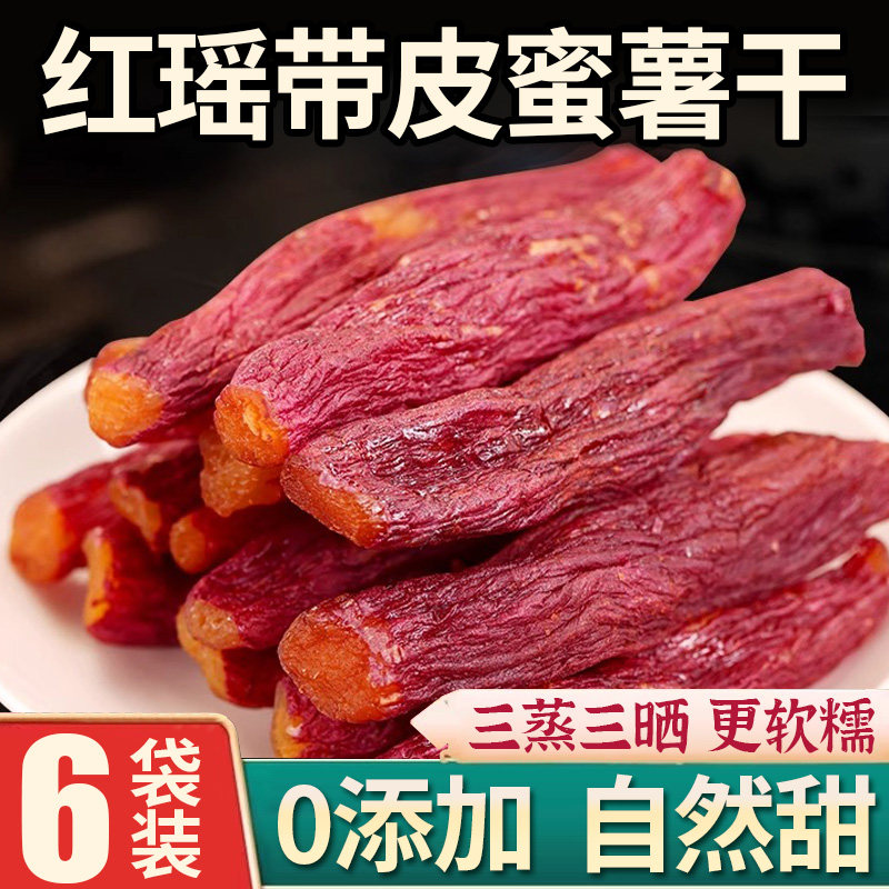 红瑶蜜薯干红薯干农家自制地瓜干自晒小香薯烤番薯干零食健康解馋
