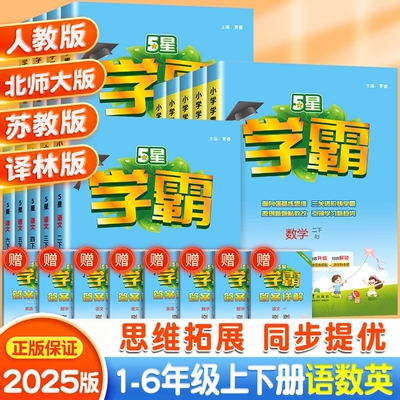 2025秋五星小学学霸一二年级上册三四五六年级上语文数学英语人教//提优大试卷课时作业本同步训练习题思维阅读亮点电子版重点