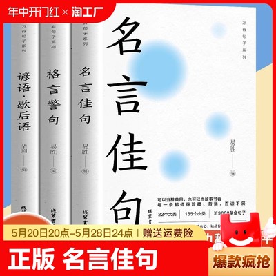 官方正版3册中华名言佳句格言警句谚语歇后语大全万有句子系列初中生高中生小学生名人名言经典语录素材书籍畅销书排行榜国学阅读