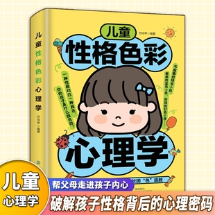 色彩从颜色判断孩子 儿童性格色彩心理学正版 了解不同 心理密码 性格特点正面管教家庭教育儿畅销书籍排行榜 破解孩子性格背后