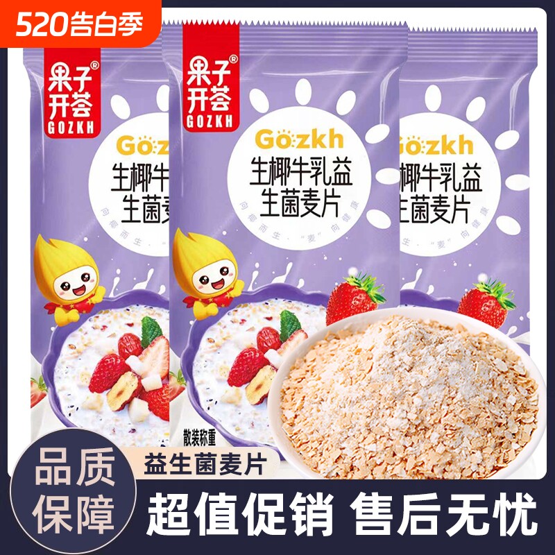 果子开荟生椰牛乳益生菌麦片营养早餐冲饮即食谷物燕麦片代餐冲泡