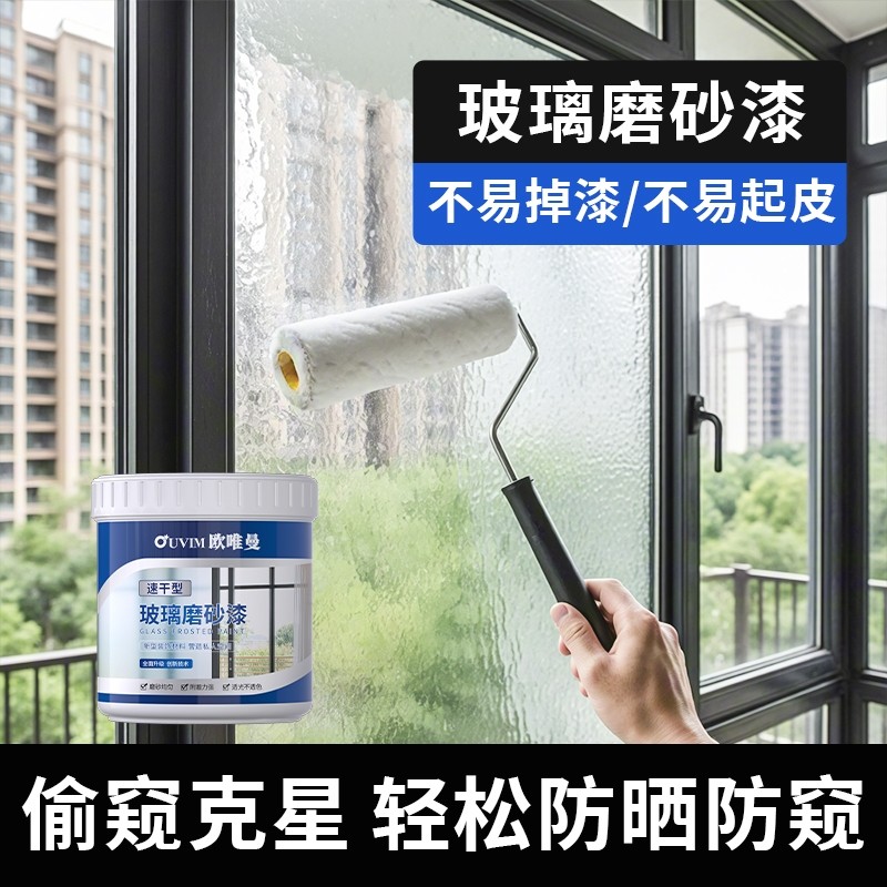 欧唯曼磨砂水性玻璃漆卫生间浴室改色油漆门防窥专用窗户遮光喷漆