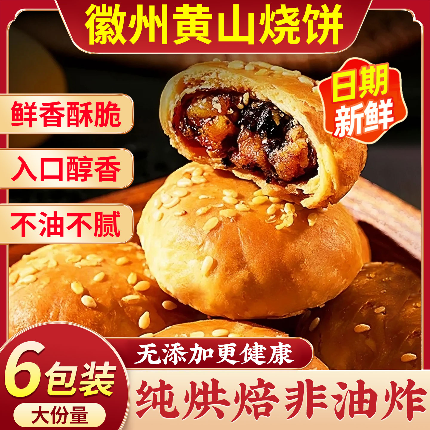 正宗安徽特产黄山烧饼梅干菜扣肉酥饼早餐面包饼干休闲零食小吃