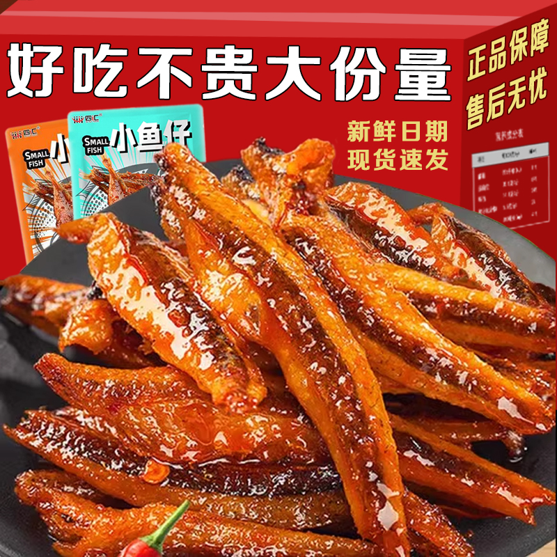 小鱼仔酱汁味深海小鱼散装称重网红麻辣解馋休闲食品零食