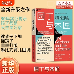 园丁与木匠 天生学习家 婴幼儿教育父母的教养观打破攀比式育儿困境儿童心理学婴幼儿教育正面管教 新华书店旗舰店 正版包邮