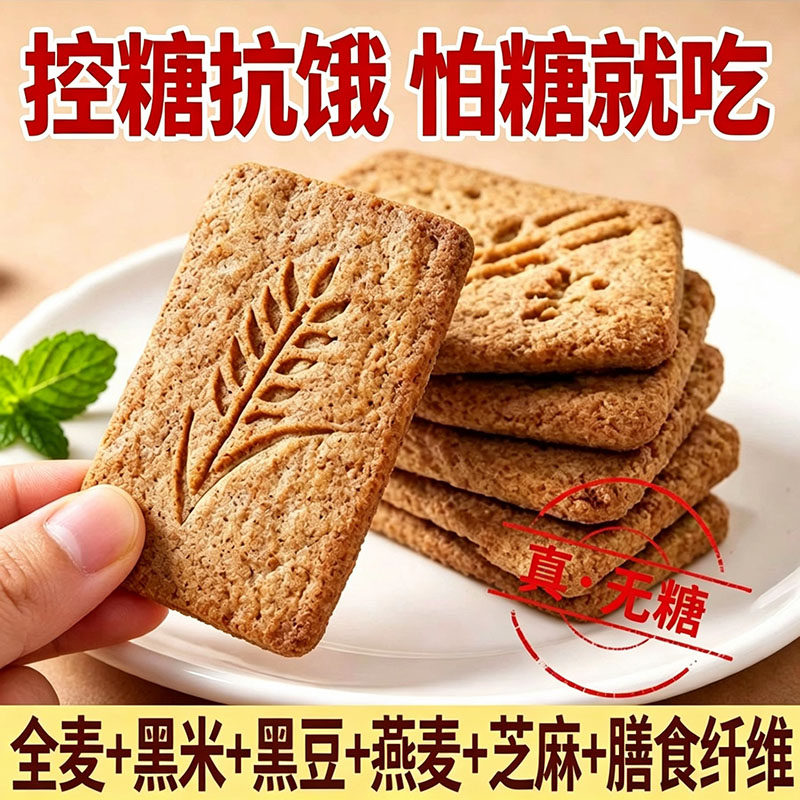 无糖饼干全麦饼干五谷杂粮粗粮早餐饼干代餐饱腹休闲零食食品小吃