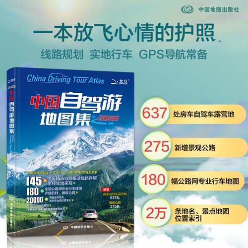 2026新版中国自驾游地图集