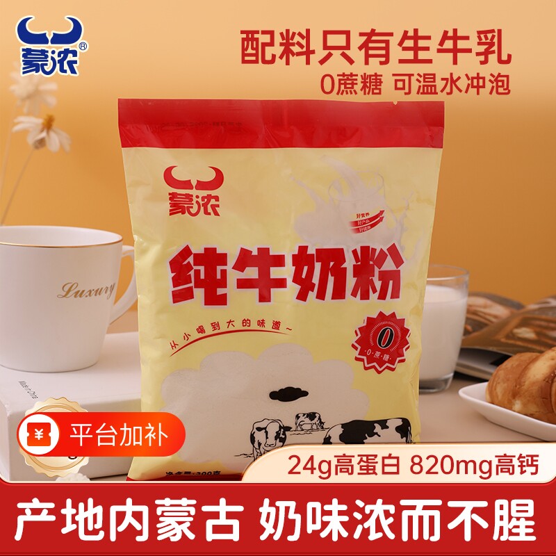 蒙浓牛奶粉300g成人高钙学生中老年人内蒙特产独立小包装儿童冲饮