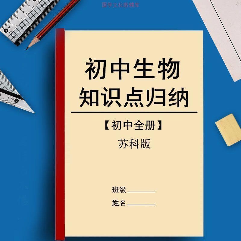苏科版初中生物会考知识点汇总归纳7七8八年级会考复习资料