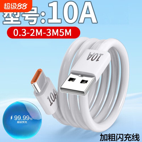 Type-c数据线超级快充兼容66W88W100W充电线适用华为手机iPad平板电脑笔记本快速闪充供电线USB通用充电宝线