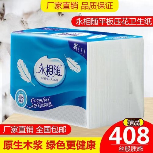 永相随4d卫生纸水溶性平板家用