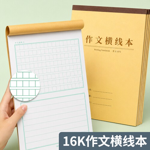 16K作文横线本卷面书写练字本