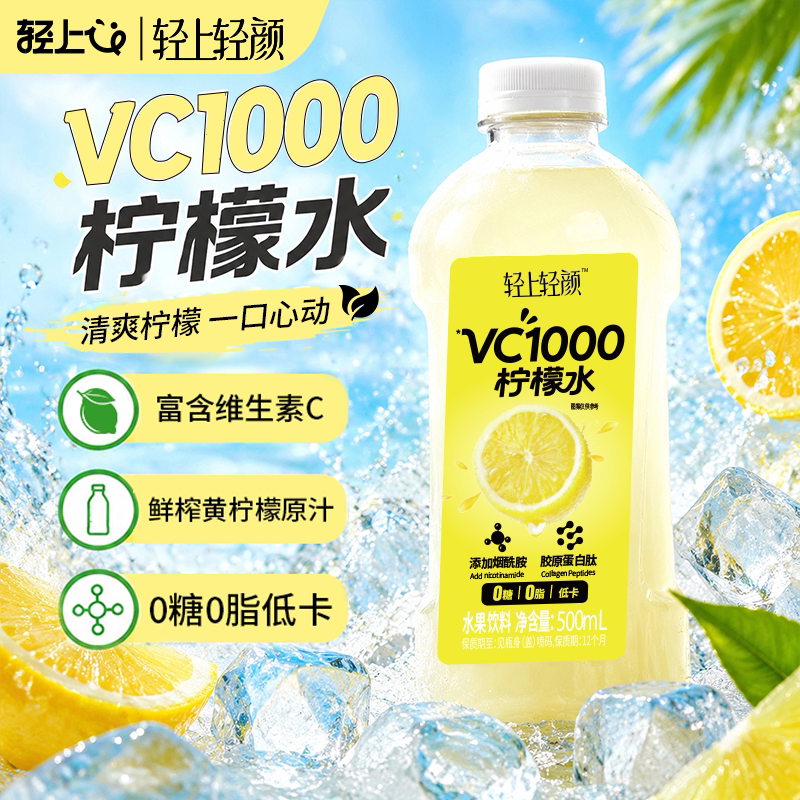 轻上轻颜VC1000柠檬水0糖0脂低卡果汁饮料含柠檬饮品小瓶补水健康