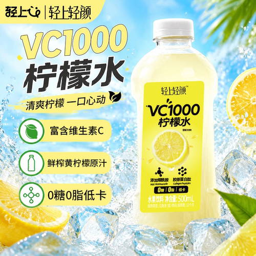 轻上轻颜VC1000柠檬水0糖0脂低卡果汁饮料含柠檬饮品小瓶补水健康