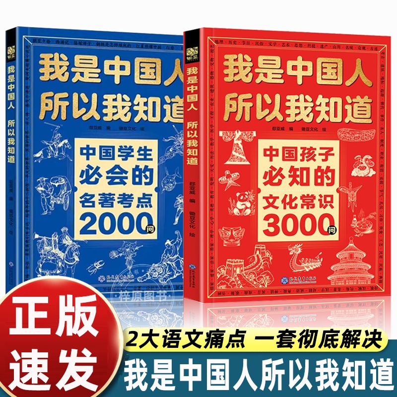 正版全套2册我是中国人所以我知道孩子必知的文化常识3000问中华文化百科常识学生必会的名著考点2000问中小学生课外阅读书籍