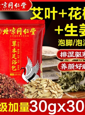 北京同仁堂足浴泡脚药包艾草叶去湿气排毒助睡眠藏红花专用艾叶