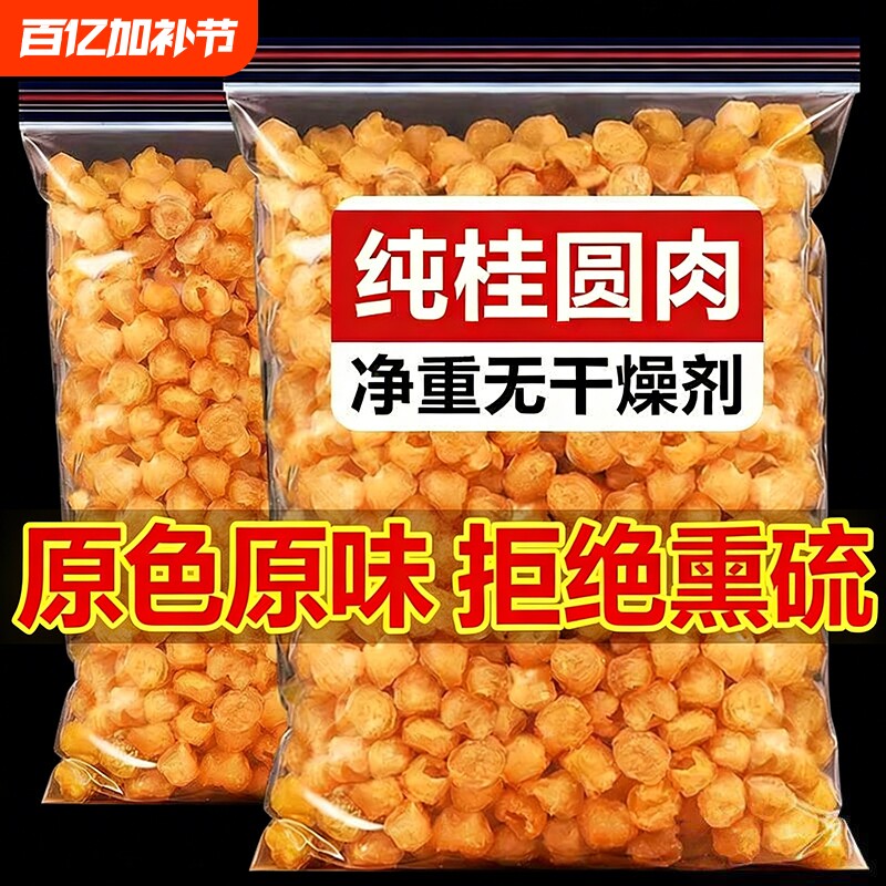 新货桂高州圆肉干无核特级肉厚500g龙眼干补气血泡水泡茶批发特产