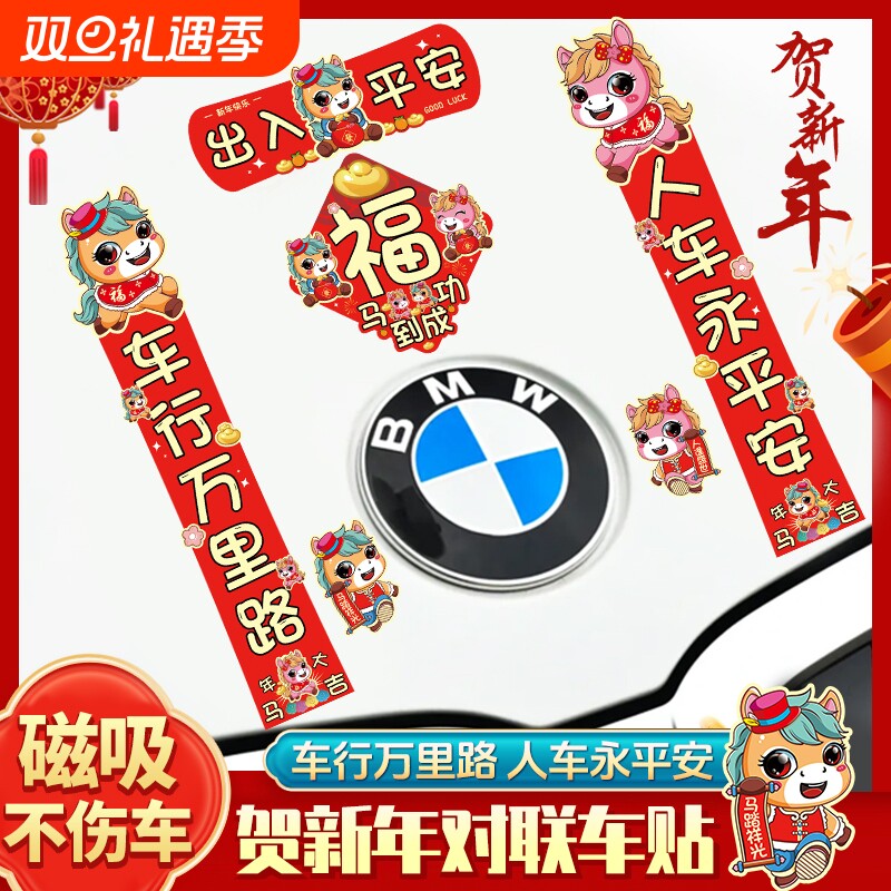 新款2026汽车对联车贴磁吸马年出入平安车载新春迷你对联装饰贴纸
