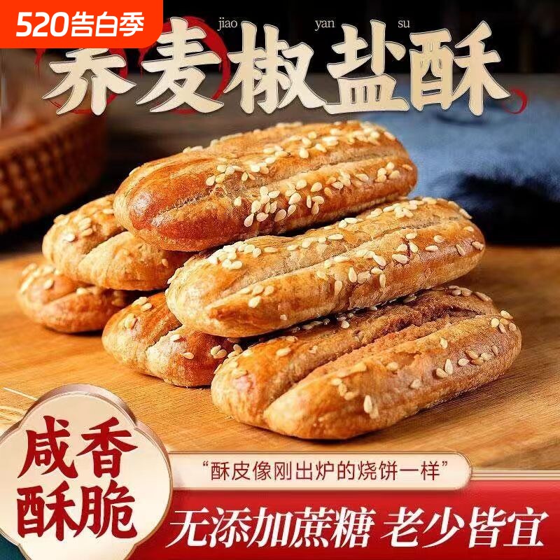 无蔗糖荞麦椒盐酥饼干控糖粗粮饼糕点心牛舌饼零食品健康烧饼好吃