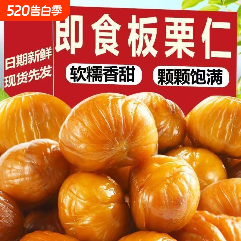即食板栗仁熟食去壳小包装休闲解馋零食迁西栗子仁坚果小吃非糖炒