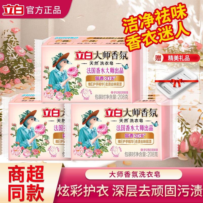 立白大师香氛洗衣皂肥皂家用持久留香去渍祛味易漂实惠装官方正品
