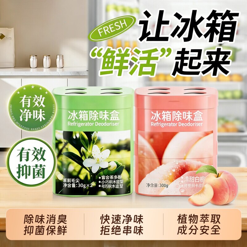冰箱专用除味清洁除臭清洗剂消毒杀菌去味净化去污去霉去异味家用