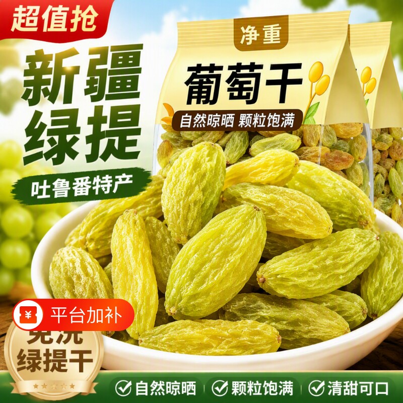 免洗葡萄干500g|超1000次加购
