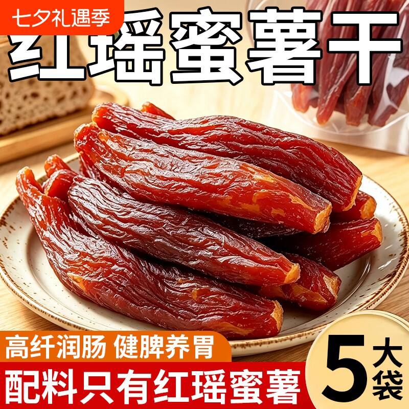 红瑶红薯干蜜薯干0添加农家自制地瓜干自晒香薯倒蒸烤番薯干软糯