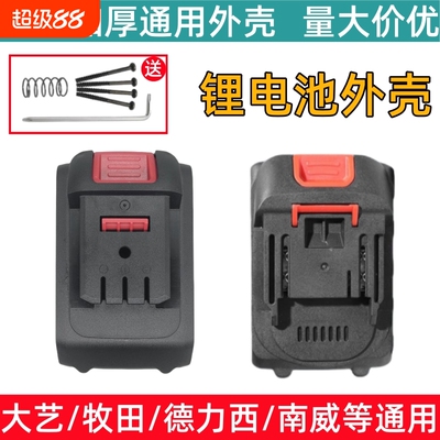 大亿木田通用锂电池加厚外壳