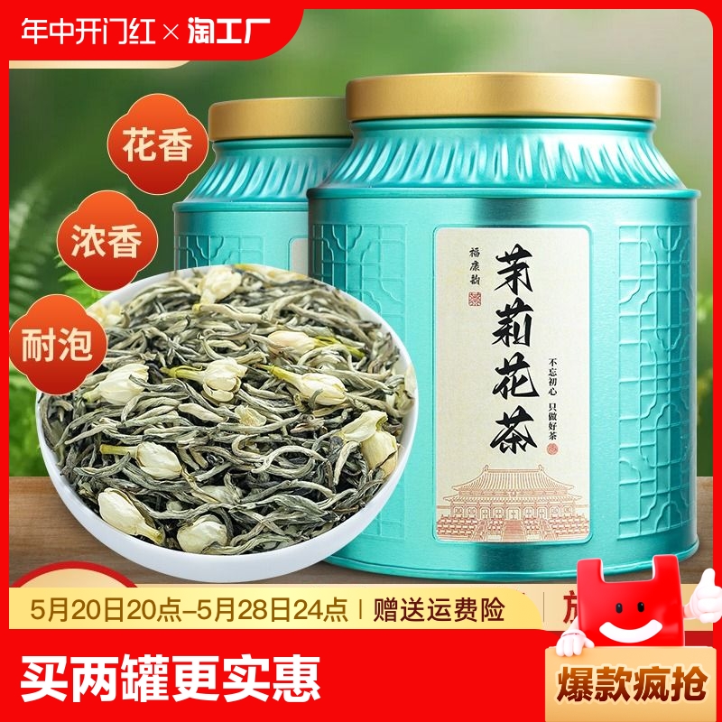 2024年新茶茉莉花茶特级浓香型茉莉花茶春茶茶叶散装绿茶福康韵