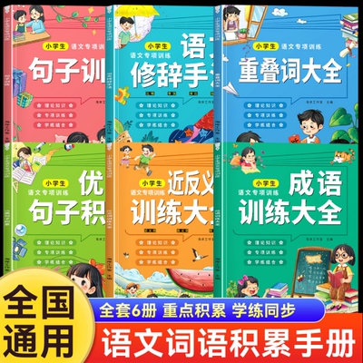 小学语文专项练习1-6年级词语积累大全重叠词近义词反义词每日一练修辞手法优美句子训练好词好句好段金句作文素材写作技巧书知识