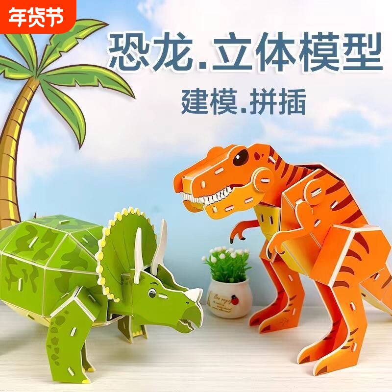 恐龙主题立体拼图纸模型儿童diy手工霸王龙男孩益智玩具六一礼物
