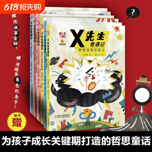X先生奇遇记全6册龙向梅著8-12岁小学二三四五六年级成长关键期打造的暖心哲思童话儿童独立思维批判性思维启蒙