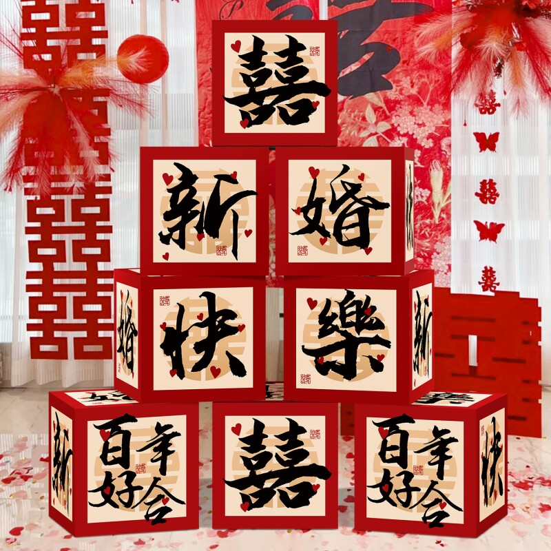 婚房布置结婚立体喜字盒子婚礼新房落地摆件女方拍照堆堆客厅新婚