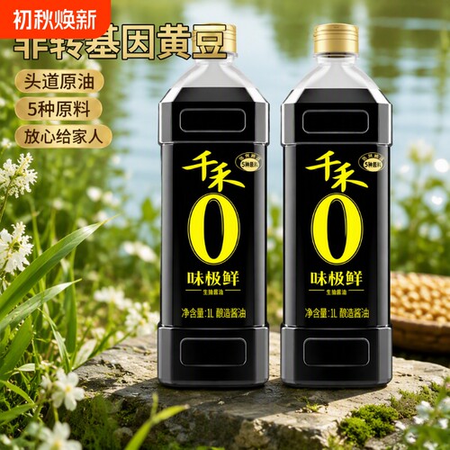 千禾粮食酿造酱油头道生抽