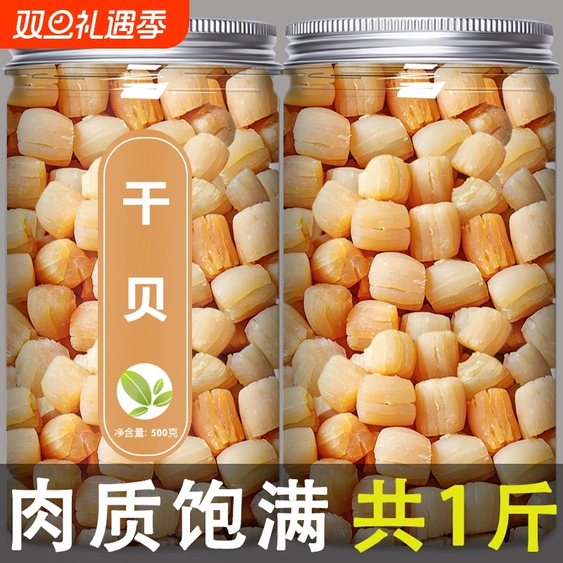 瑶柱干贝干货特级野生新鲜元贝柱碎海鲜大扇贝肉贝柱500g海产品粉