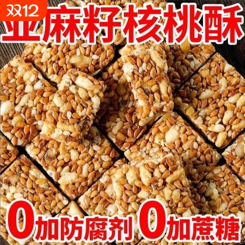 【食补滋养】亚麻籽核桃酥无蔗糖芝麻坚果花生酥滋补健康糕点零食